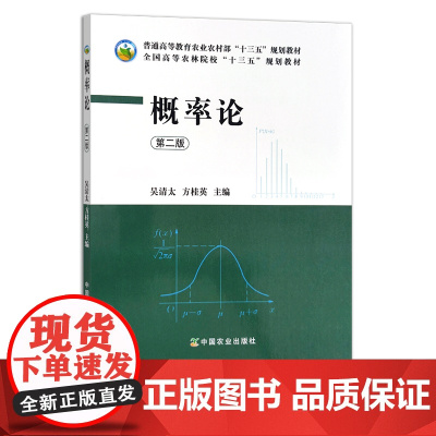 概率论 第二版 吴清太 方桂英 全国高等农林院校“十三五”规划教材 223776