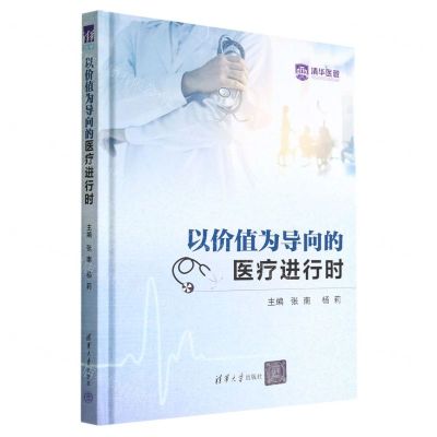 [N]以价值为导向的医疗进行时(精)-9787302619291
