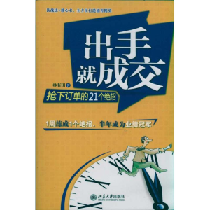 醉染图书出手就成交——抢订的21个绝招9787301187418