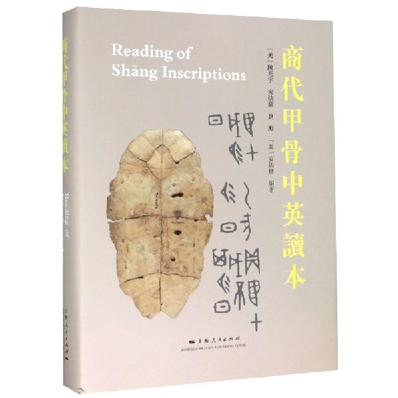 正版新书]商代甲骨中英读本(精)编者:(美)陈光宇//宋镇豪//刘源/