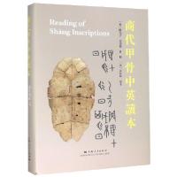 正版新书]商代甲骨中英读本(精)编者:(美)陈光宇//宋镇豪//刘源/