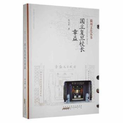 正版新书]国立复旦校长章益滁州市文联编 ; 郑远星著97875461916