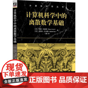 机工 计算机科学中的离散数学基础 [美]哈瑞·刘易斯(Harry Lewis) [美]雷切尔·扎克斯 (Rachel