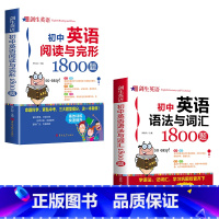 [2册]初中阅读与完形+语法与词汇 初中通用 [正版]初中英语语法与词汇阅读与完形1800题五年中考三年模拟学霸笔记初中