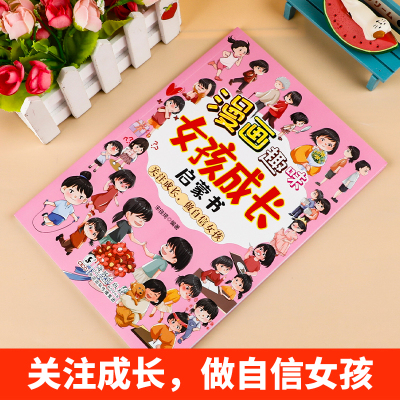 漫画趣味女孩成长启蒙书 [正版]漫画趣味男孩女孩成长安全保护启蒙书儿童趣味百科全书全2册精装硬壳绘本3–6岁故事幼儿园小
