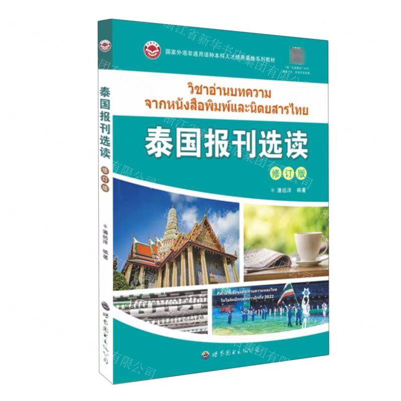 [N]泰国报刊选读(修订版国家外语非通用语种本科人才培养基地系列教材)-9787523201411