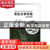 正版 有机化学实验(英汉双语版) 柏一慧 科学出版社 9787030611