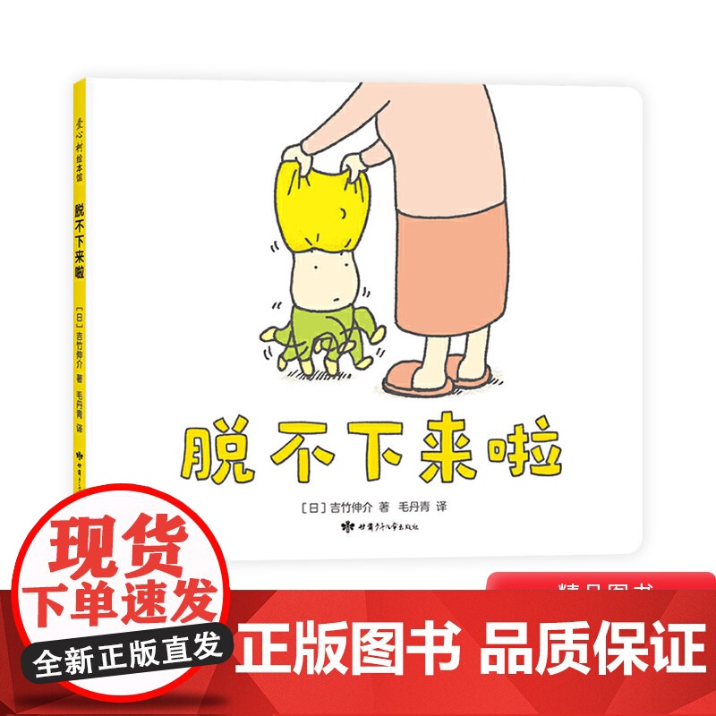 脱不下来啦精装绘本图画书幼儿园绘本幽默和想象力学会放过也是一种智慧适合2岁以上爱心树正版童书