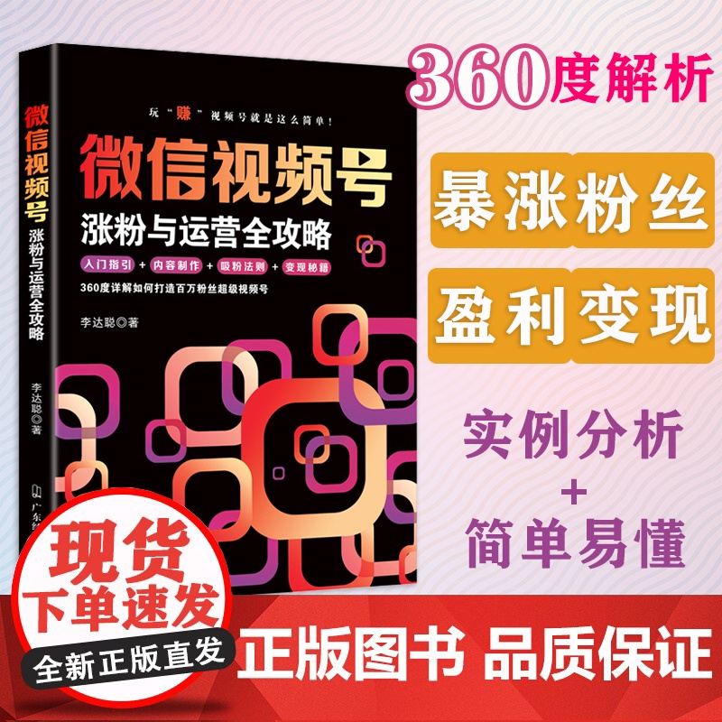 微信视频号涨粉与运营全攻略 李达聪著 新媒体营销 视频号 短视频 抖音 微信 涨粉 运营实战 新媒体营销实战 社群营销运