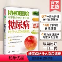 [正版] 协和医院专家教你吃对不生病 糖尿病吃什么宜忌速查 中老年人高血压高血糖食疗食谱教糖尿病人吃的菜谱饮食保健健康
