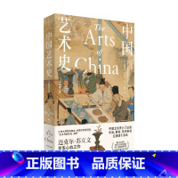 [正版]中国艺术史 全新修订版 迈克尔 苏立文 著 中国艺术史入门 艺术