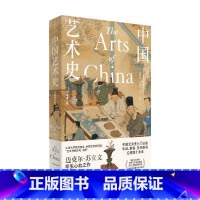 [正版]中国艺术史 全新修订版 迈克尔 苏立文 著 中国艺术史入门 艺术