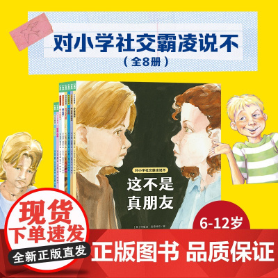 全8册]对小学社交霸凌说不 6-12岁课外书心理书籍 反校园霸凌教孩子拒绝校园霸凌故事书漫画版阅读图画书自我保护小学生一