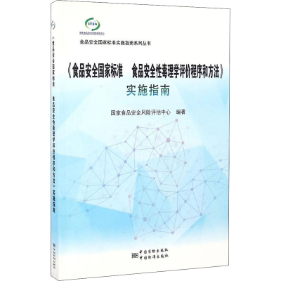 [M]《食品安全国家标准 食品安全性毒理学评价程序和方法》实施指南-9787506684514
