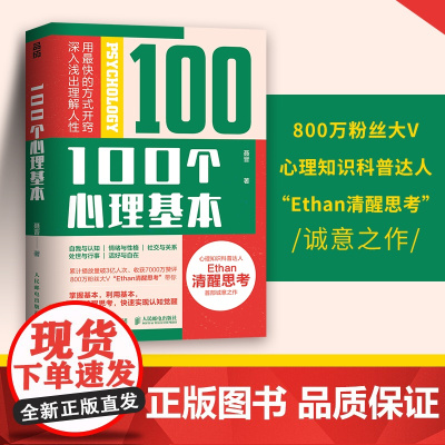 100个心理基本 聂晋 著 800万粉丝大V“Ethan清醒思考”诚意之作 心理学入门宝藏书 心理学自助书籍 人民邮电出