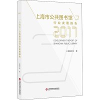 [M]上海市公共图书馆行业发展报告 2017-9787543976122