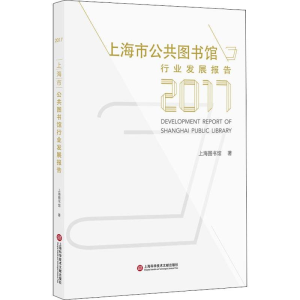[M]上海市公共图书馆行业发展报告 2017-9787543976122