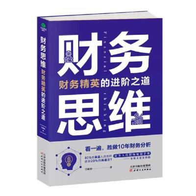 正版新书]财务思维:财务精英的进阶之道任成枢9787201162768