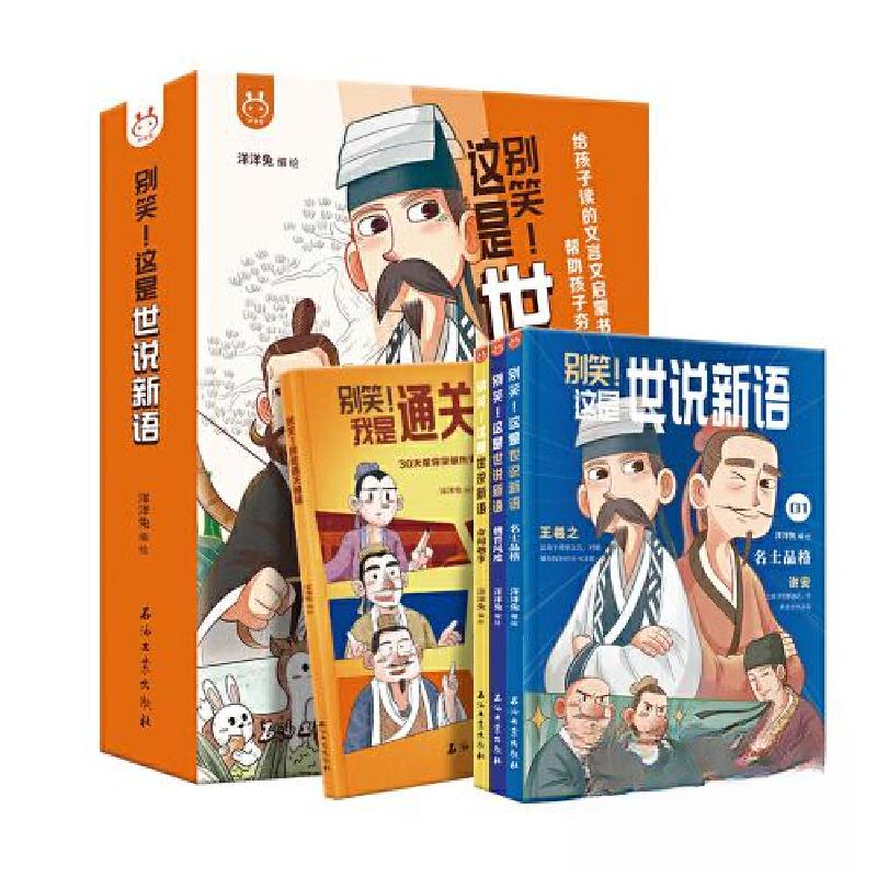 正版新书]别笑!这是世说新语漫画版全4册 简报+漫画的形式洋洋