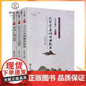 正版 天台宗佛学三要:天台宗基础佛典提要+法华经天台宗会义辑要+摩柯止观论要(全三册)曾其海/辑 宗教文化出版社
