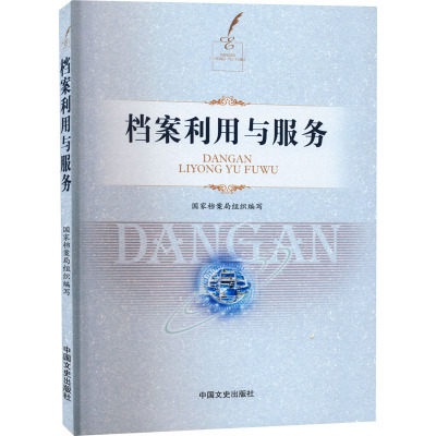 档案利用与服务(附光盘)