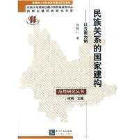 正版新书]民族关系的国家建构-以云南为例徐明9787513026659