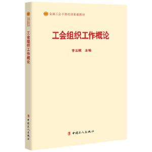 正版新书]工会组织工作概论李玉赋主编9787500869597