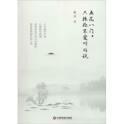 [M]五花八门,只拣你不爱听的说-9787504760531