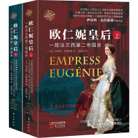 醉染图书欧仁妮皇后 一部法兰西第二帝国史(全2册)9787520715348