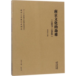 醉染图书南京文化的劫难9787341
