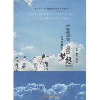 正版新书]立志青春点燃梦想:从中学到大学(第2版)程炼9787568