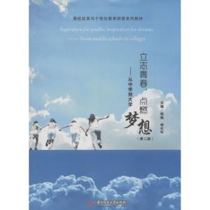 正版新书]立志青春点燃梦想:从中学到大学(第2版)程炼9787568