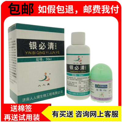 济南人人健银必清抑菌液瓶正品皮肤外用止痒乳液50ml非凝胶赠试用装+棉签-