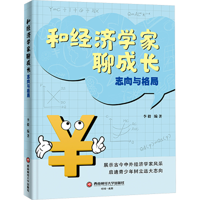 正版新书]和经济学家聊成长 志向与格局作者9787550461017