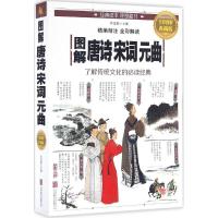正版新书]图解唐诗宋词元曲任思源 主编 著作9787550282353