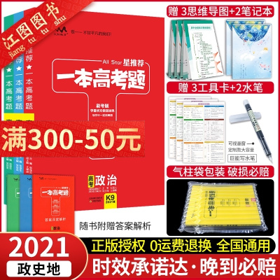 正版-送10本-2021版一本高考题高考政治历史地理套装星理数高三一二三轮文科总复习套装文脉教育高考冲刺辅导书资料一