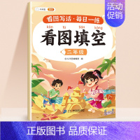 [二年级单本]看图填空 小学通用 [正版]看图填空押题范文一年级看图写话专项训练一二年级同步看图说话写话每日一练小学生写