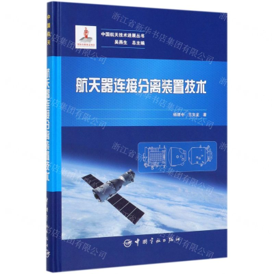 [M]航天器连接分离装置技术(精)/中国航天技术进展丛书-9787515916408