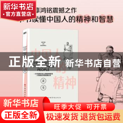 正版 中国人的精神 辜鸿铭著 中国华侨出版社 9787511386038 书籍