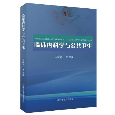 正版新书]临床内科学与公共卫生王晓光 等 编9787542786876