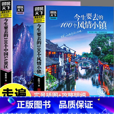 [全2册]今生要去的100个风情小镇+中国5A景区 [正版]今生要去的100个地方带着孩子游中国走遍中国一百个小镇5A风