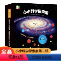 小小科学探索家(第二辑) [正版]小小科学探索家第二辑全9册法国大科学家儿童3-6岁趣味天文科普百科绘本揭秘宇宙的书儿童