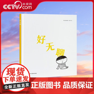 [央视网]读小库迷你棒系列 好无聊 3-6岁为玩而生亲子绘本 游戏阅读DX