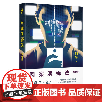 网案演绎法:预告犯 何慕 著 一个提前预告的连环杀手 一场全网直播的犯罪演出 何慕 潜心多年,初心回归之作