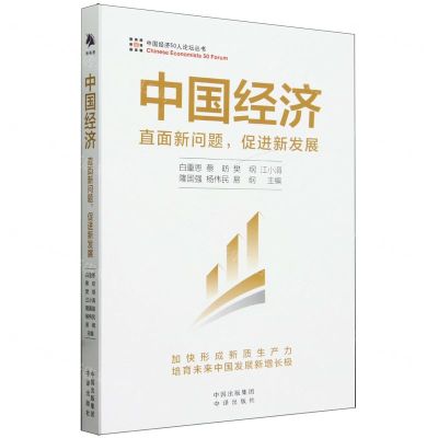 [N]中国经济(直面新问题促进新发展)/中国经济50人论坛丛书-9787500177876