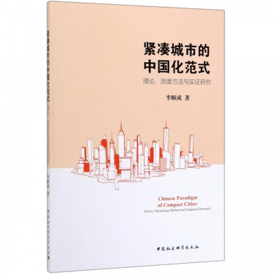 正版新书]紧凑城市的中国化范式:理论.测度方法与实证研究李顺成