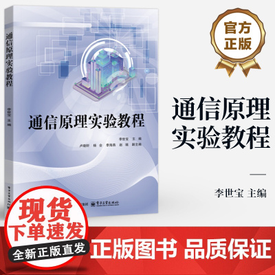 店 通信原理实验教程 李世宝 理实交互实验 虚实结合实验 探究性实验 高等院校通信原理实验相关课程实训教材书籍