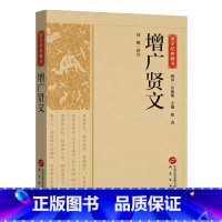 增广贤文 [正版]增广贤文全集原文译文注释评析增广贤书初中生版小学生儿童书曾广贤文贤文增贤广文无删减完整版 中华经典国学