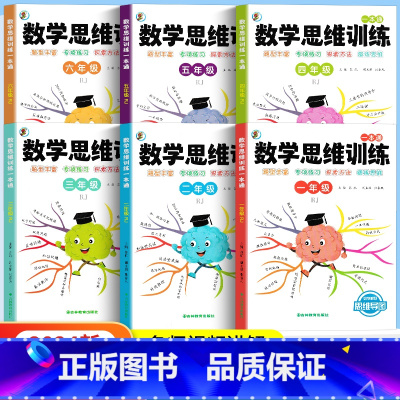 数学思维训练 小学一年级 [正版]数学思维训练人教版一年级二年级三年级四五六年级上下册小学专项应用题强化训练举一反三逻辑