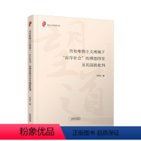 [正版]历史唯物主义视域下“良序社会”的理想图景及其前提批判李爱龙 哲学宗教书籍